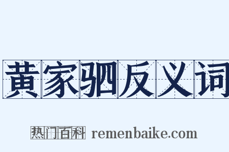 黄家驷反义词是什么意思的图片